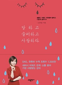 말하고 슬퍼하고 사랑하라 / 김지윤 / 소담출판사