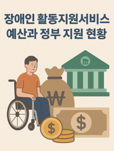 장애인 활동지원서비스 예산은 단순한 정부 지출이 아니라
장애인의 인권과 자립을 위한 사회적 약속입니다.
