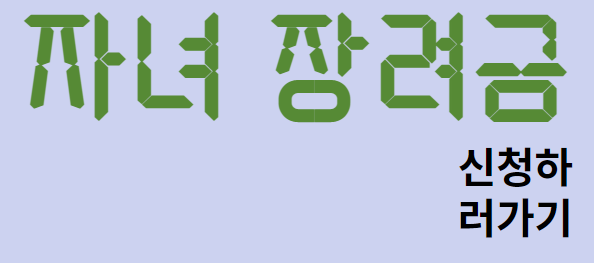 23년자녀장려금