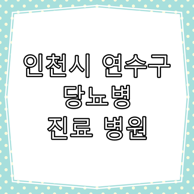 인천시 연수구 당뇨병 진료 잘 하는 동네 병원