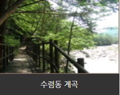 수렴동 계곡