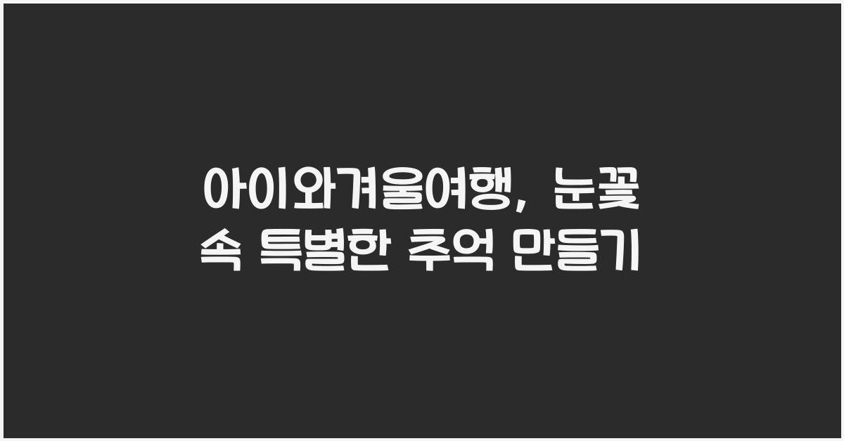 아이와겨울여행