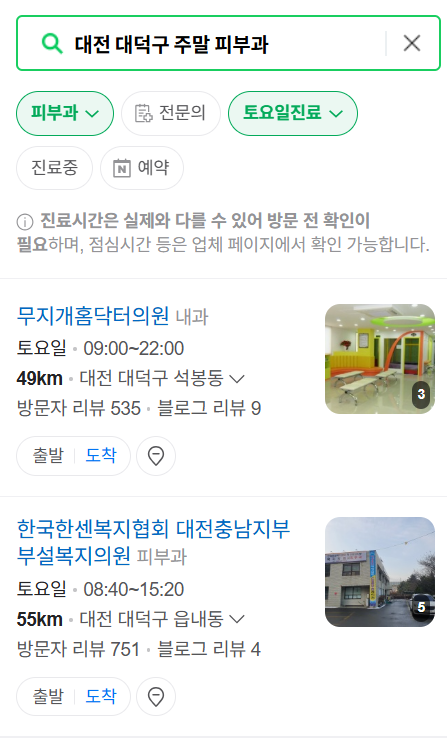 대전 대덕구 토요일 일요일 문 여는 피부과 ❘ 주말, 공휴일 영업 피부과 (두드러기, 아토피, 습진, 피부염, 여드름 진료)