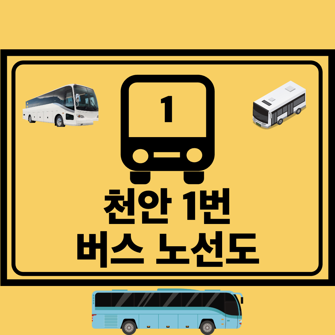 천안_1번_시내버스_노선도