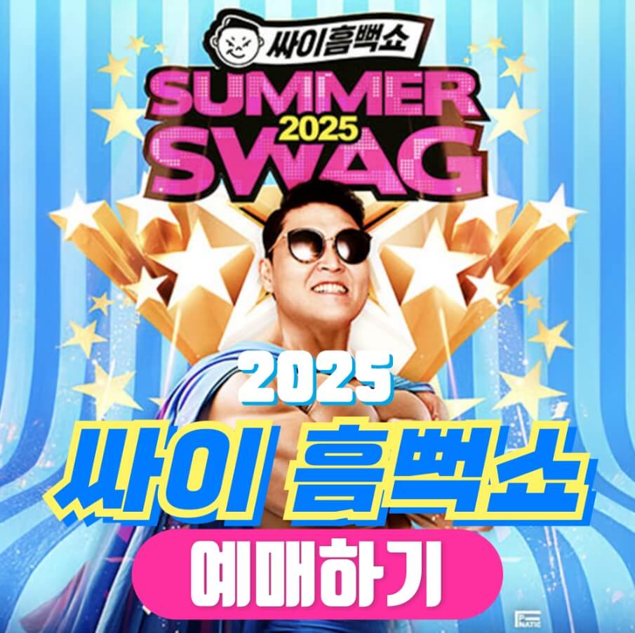 2025년 싸이 흠뻑쑈 티켓 예매 일정, 도시별 공연 일정