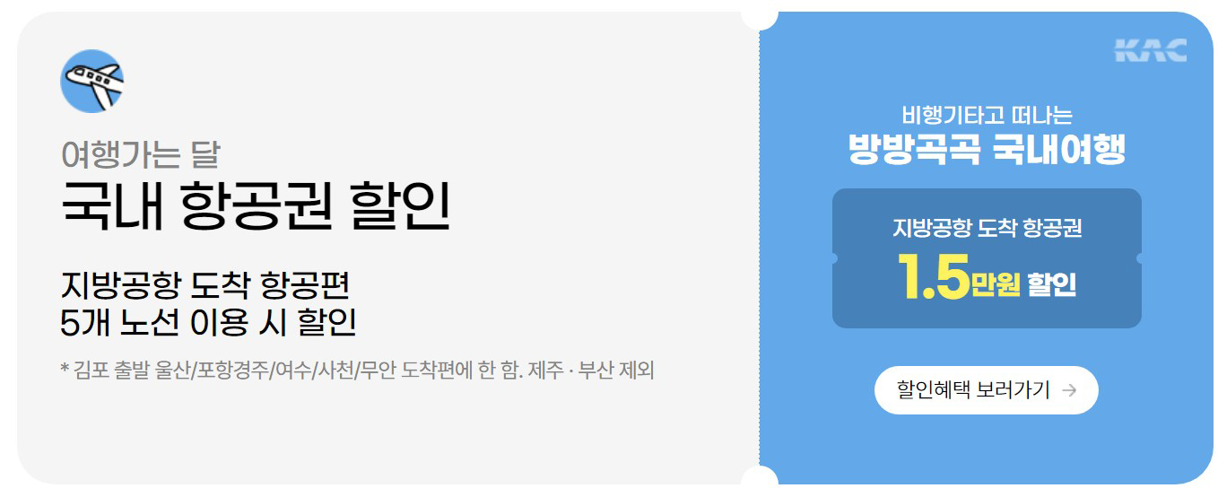 국내 항공권 할인