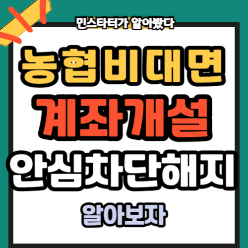 농협 비대면 계좌개설 안심차단 해지 바로가기