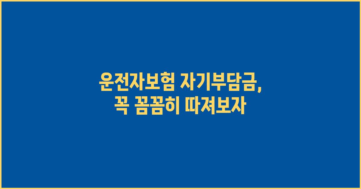 운전자보험 자기부담금, 꼼꼼히 따져보자!