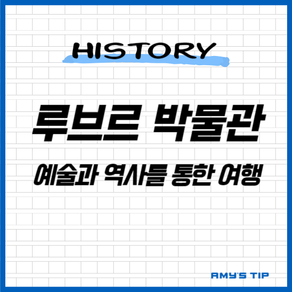 루브르 박물관: 예술과 역사를 통한 여행