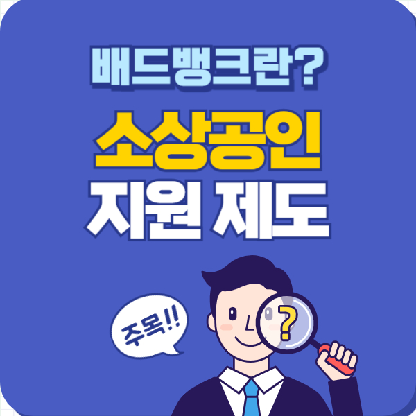 배드뱅크 뜻과 신청 방법