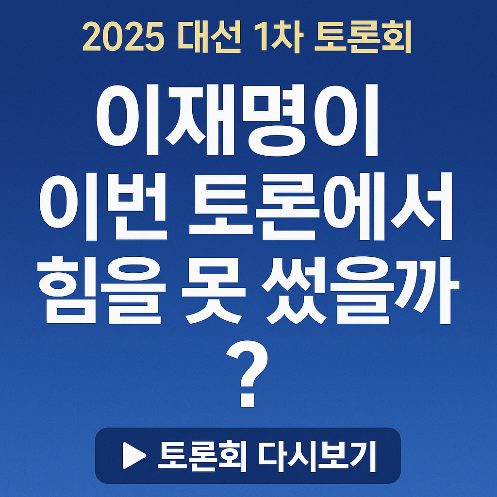 2025 대선 1차 토론회