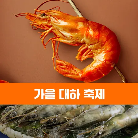 대하 흰다리새우 차이