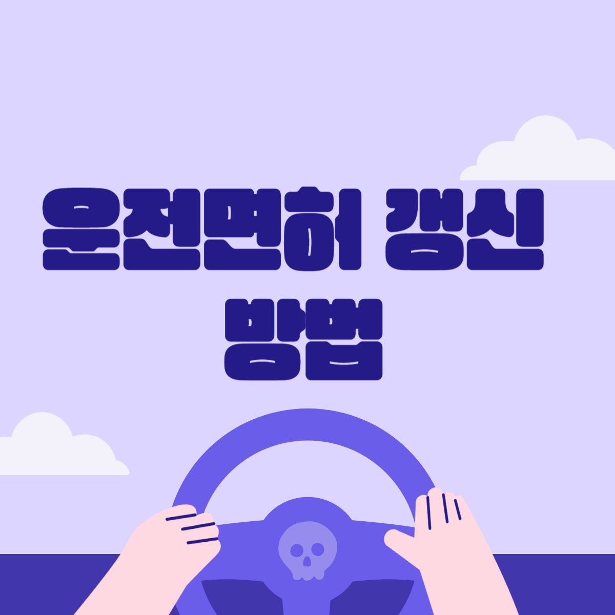 운전면허 갱신