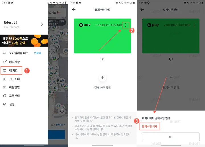 쏘카일레클 결제수단 삭제 관리 방법