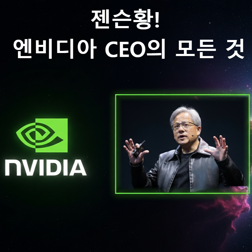엔비디아 CEO 젠슨 황의 역동적인 초상화, 엔비디아 로고와 가죽 재킷을 입고 자신감 넘치는 모습.