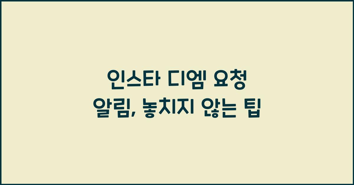 인스타 디엠 요청 알림