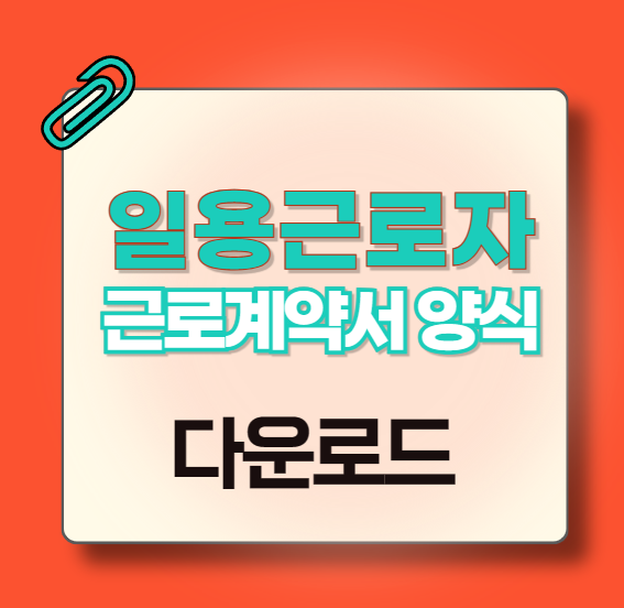 표준-근로계약서(일용근로자용)-다운로드