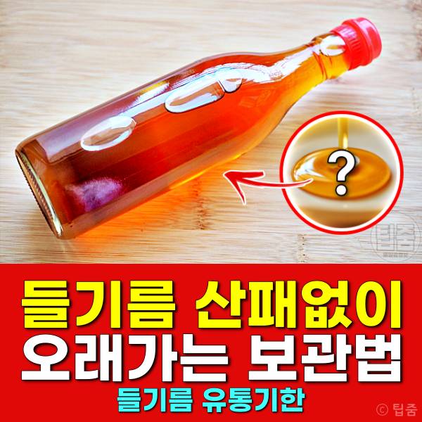 들기름 보관법 유통기한 보관기간