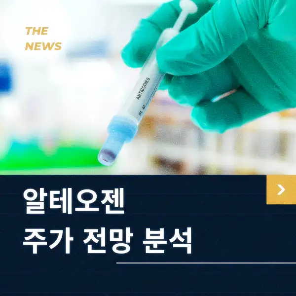 알테오젠 주가 전망 및 분석