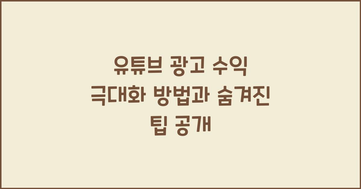 유튜브 광고 수익 극대화 방법