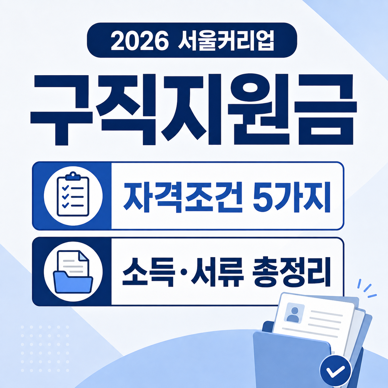 2026 서울커리업 구직지원금 자격조건 5가지, 소득·서류 총정리