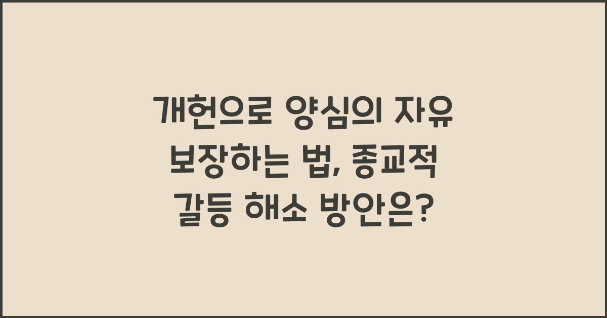 개헌, 양심의 자유 보장, 종교적 갈등 해소 방안은?