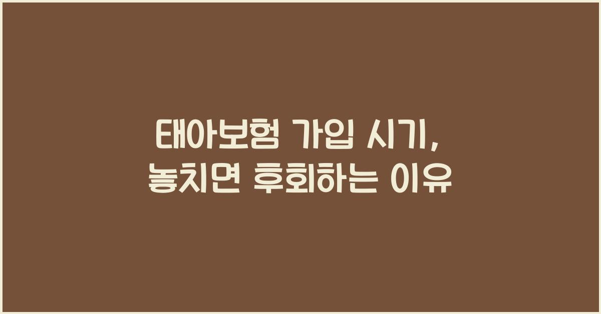 태아보험 가입 시기