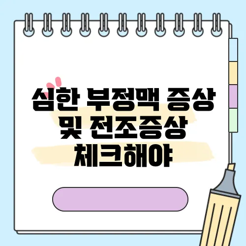 심한 부정맥 증상 및 전조증상 체크해야