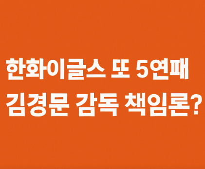 한화이글스 5연패 김경문 감독 책임론