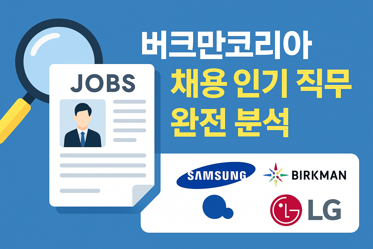 버크만코리아 채용 인기 직무 분석을 표현한 채용 인포그래픽 이미지