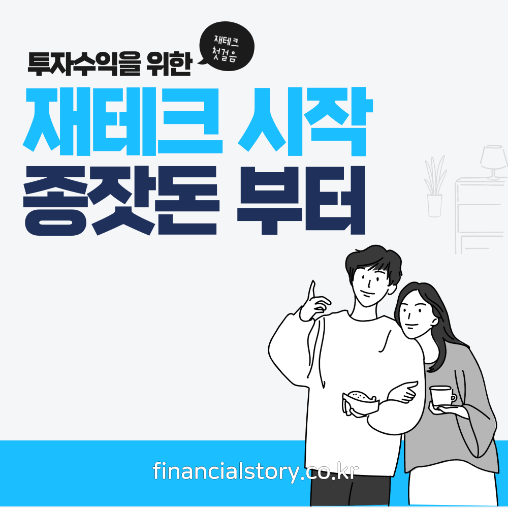 재테크하는방법