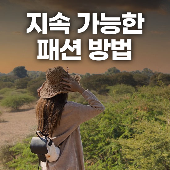 지속 가능한 패션 방법