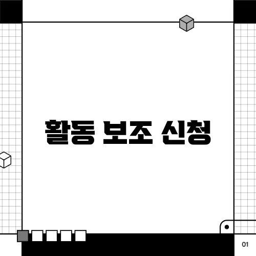 활동 보조 신청