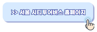 서울 시티투어버스 홈페이지