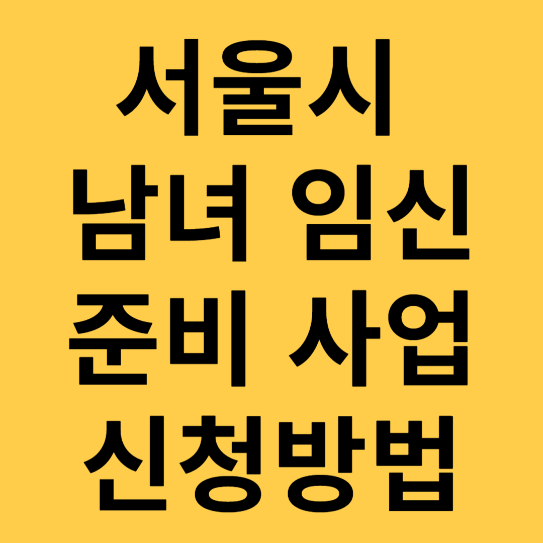 남여임신준비사업