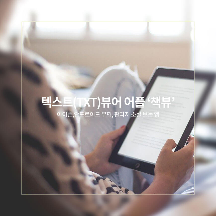 “아이폰-안드로이드-소설-보는-앱-책ᄇ”