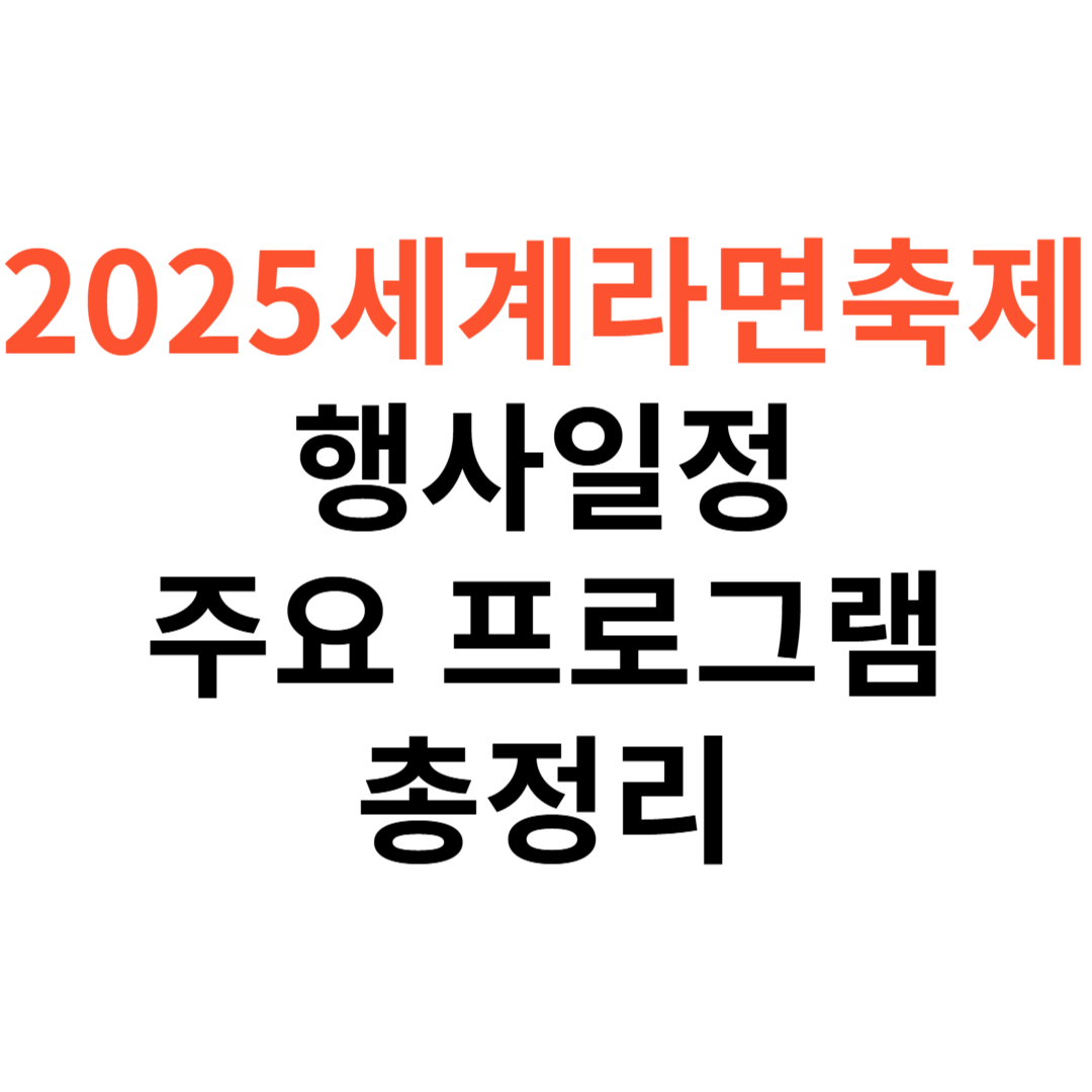 2025 세계라면축제 행사 일정