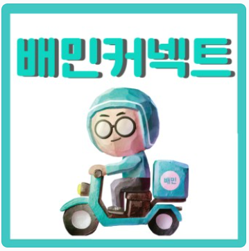 직장인 투잡 배민 커넥트 알바 후기