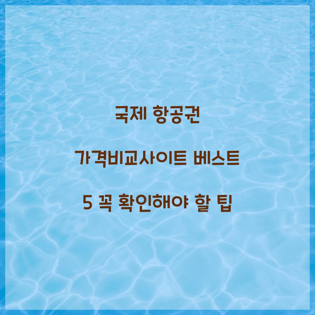 국제 항공권 가격비교사이트
