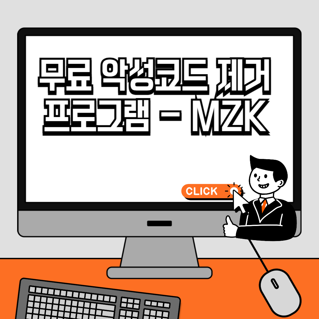 무료 악성코드 제거 프로그램 - MZK