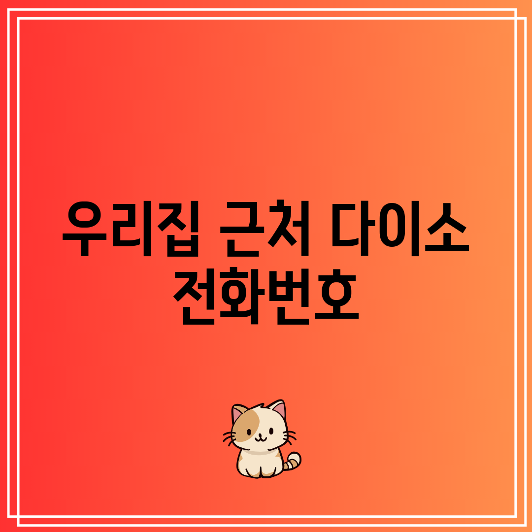 우리집 근처 다이소 전화번호