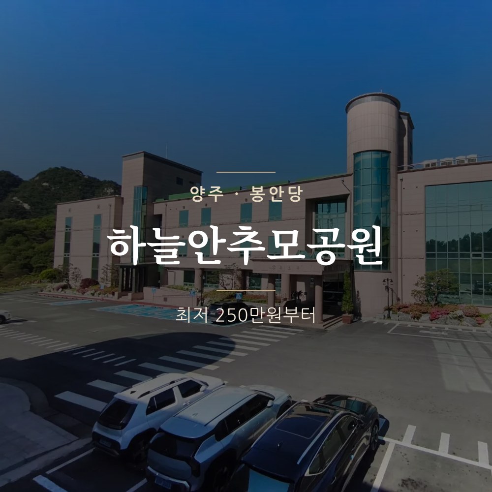 하늘안추모공원 | 양주 봉안당&middot;납골당 가격&middot;위치 안내