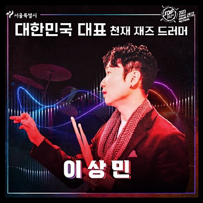 재즈-드러머-이상민-포스터
