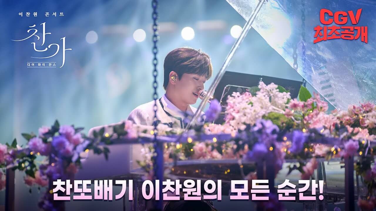 이찬원 콘서트 찬가: 디어 마이 찬스