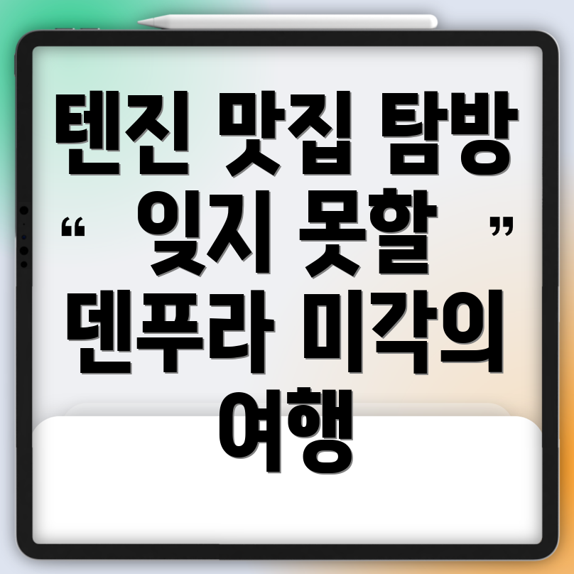 덴푸라