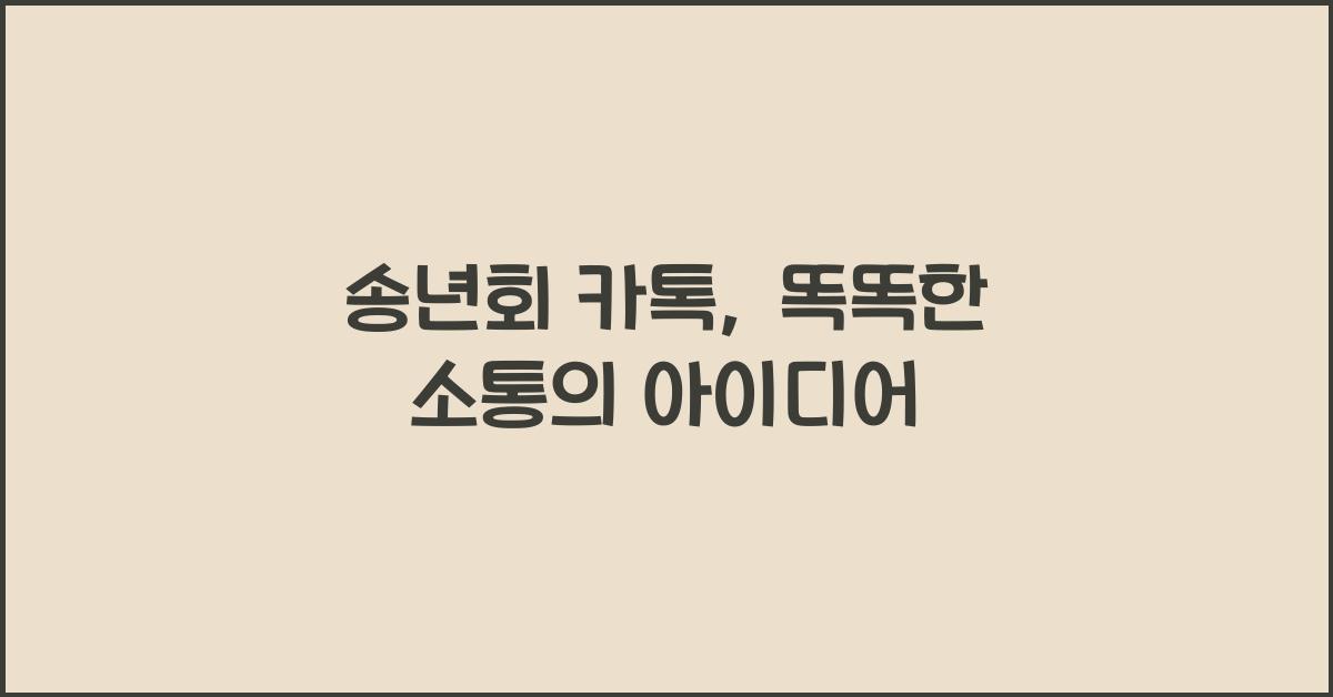 송년회 카톡