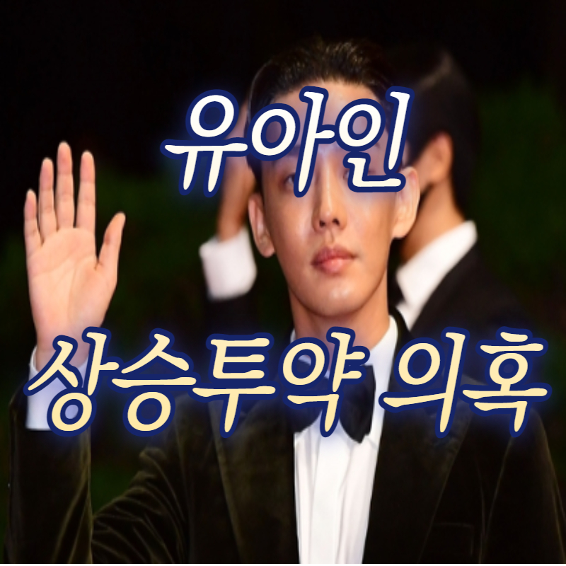 유아인