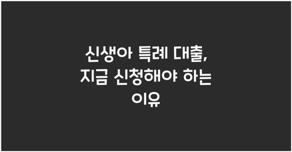 신생아 특례 대출