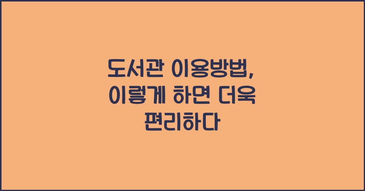 도서관 이용방법