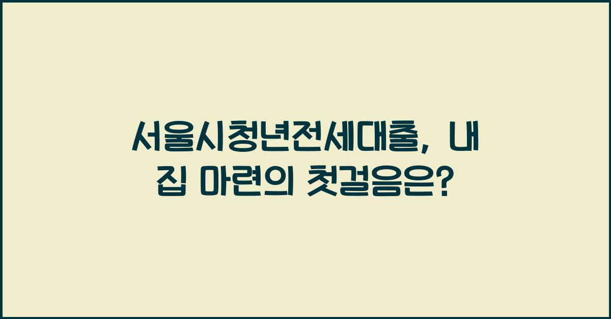 서울시청년전세대출